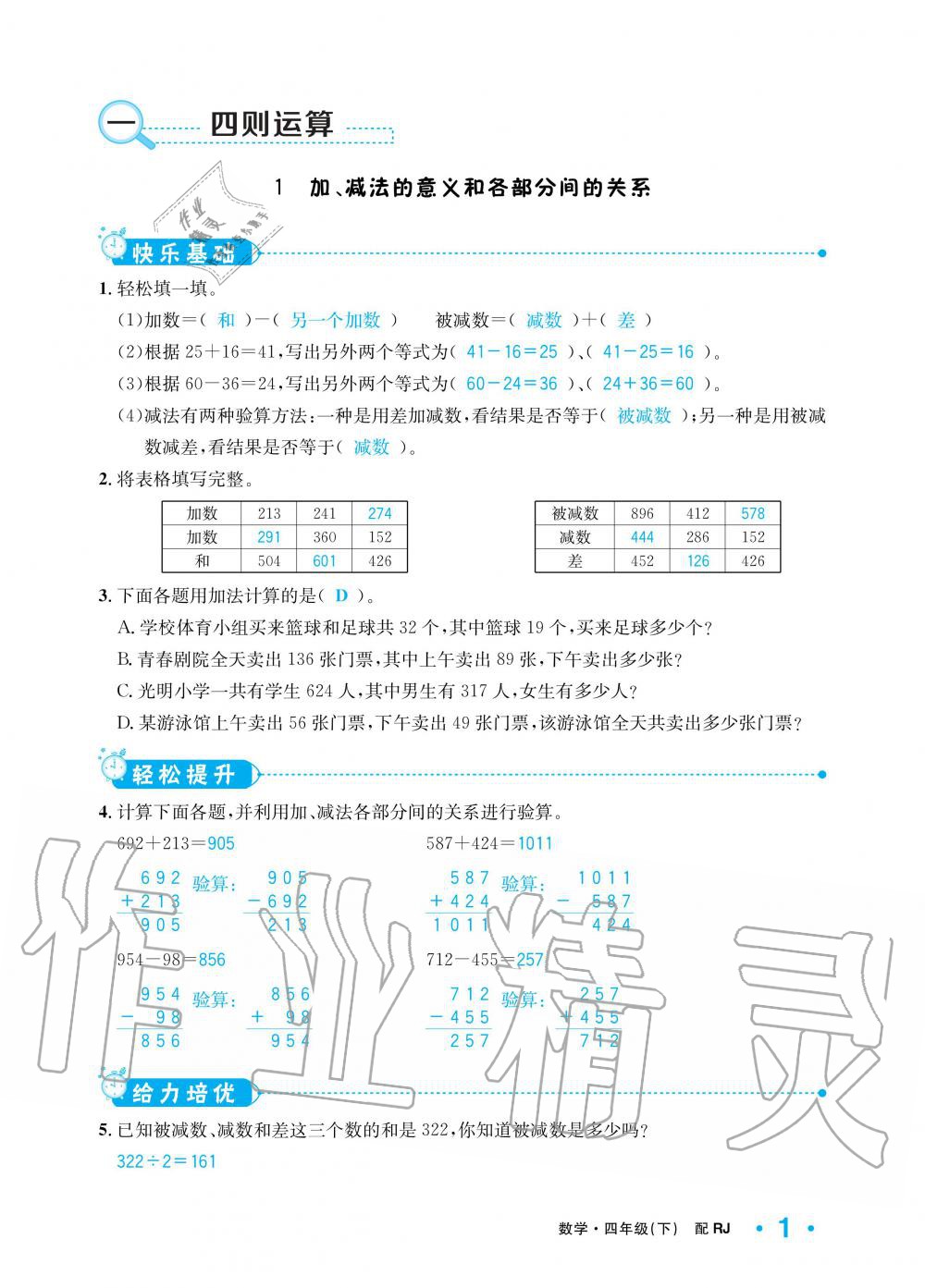 2020年小學(xué)1課3練培優(yōu)作業(yè)本四年級(jí)數(shù)學(xué)下冊(cè)人教版 第1頁(yè)