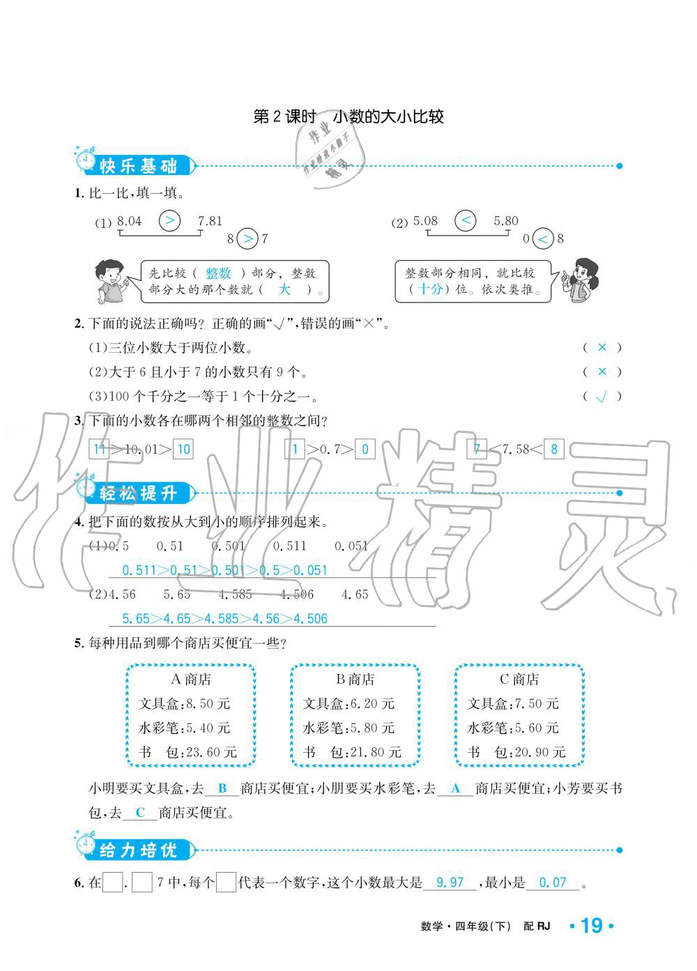 2020年小学1课3练培优作业本四年级数学下册人教版 第15页