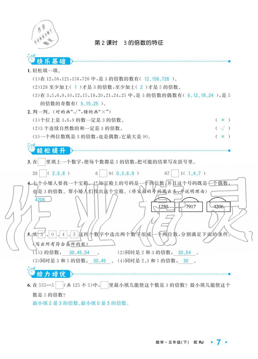 2020年小學1課3練培優(yōu)作業(yè)本五年級數學下冊人教版 第6頁