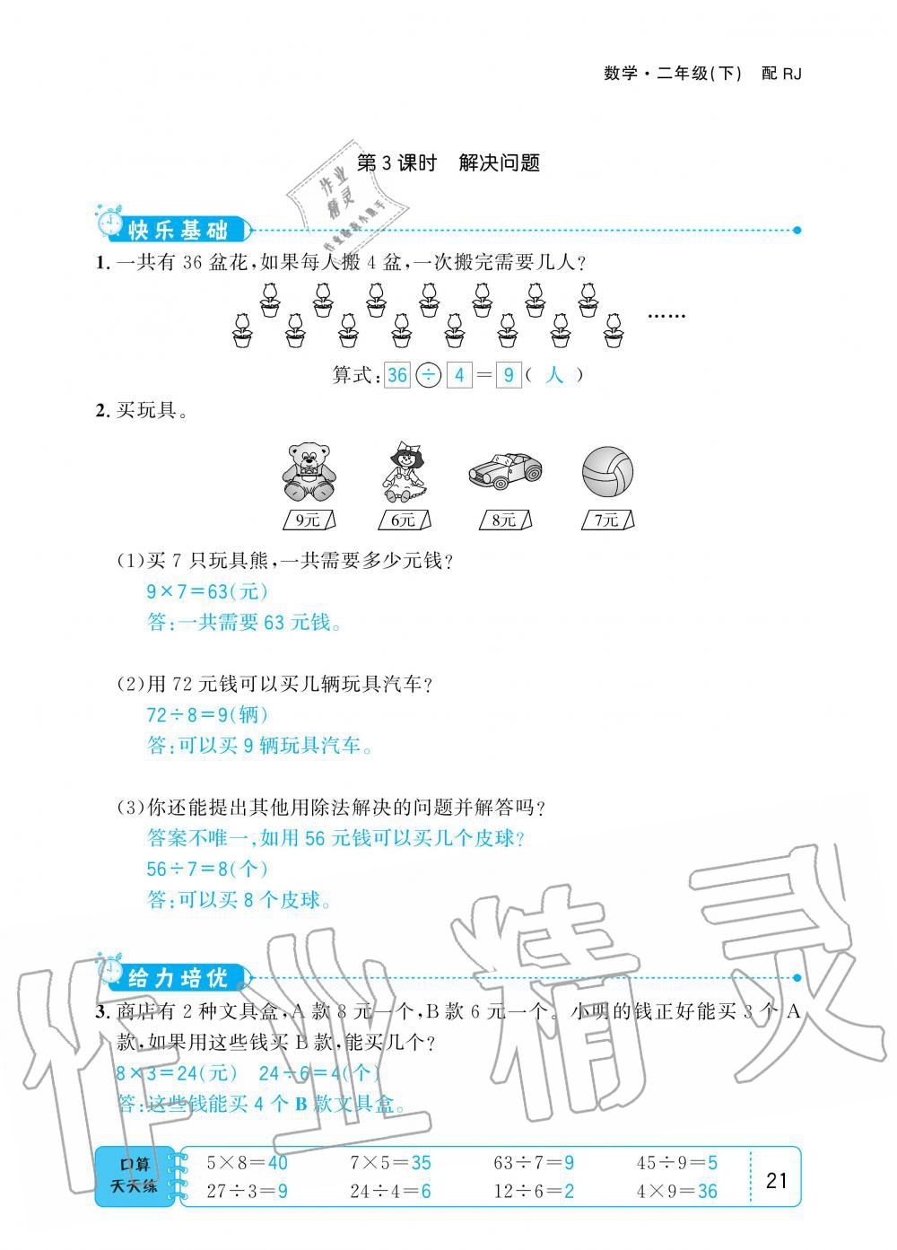 2020年小學(xué)1課3練培優(yōu)作業(yè)本二年級數(shù)學(xué)下冊人教版 第21頁