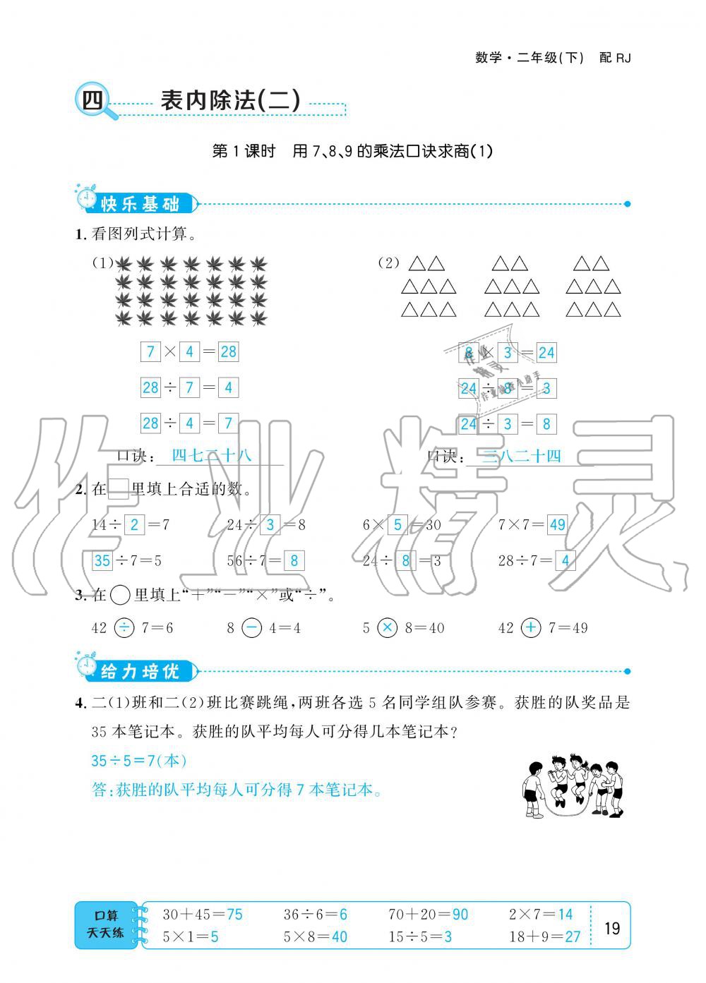 2020年小學(xué)1課3練培優(yōu)作業(yè)本二年級(jí)數(shù)學(xué)下冊(cè)人教版 第19頁