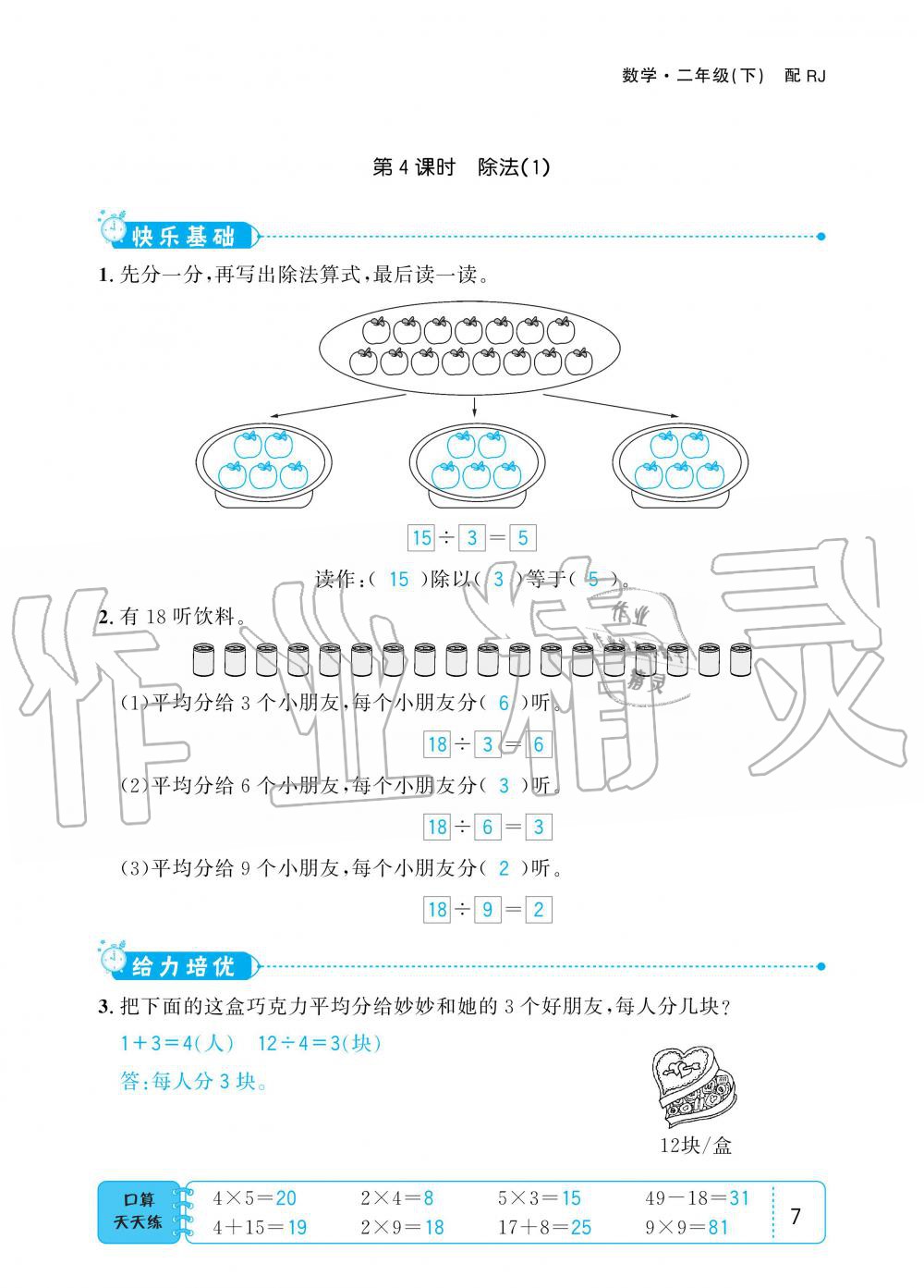 2020年小學(xué)1課3練培優(yōu)作業(yè)本二年級(jí)數(shù)學(xué)下冊(cè)人教版 第7頁