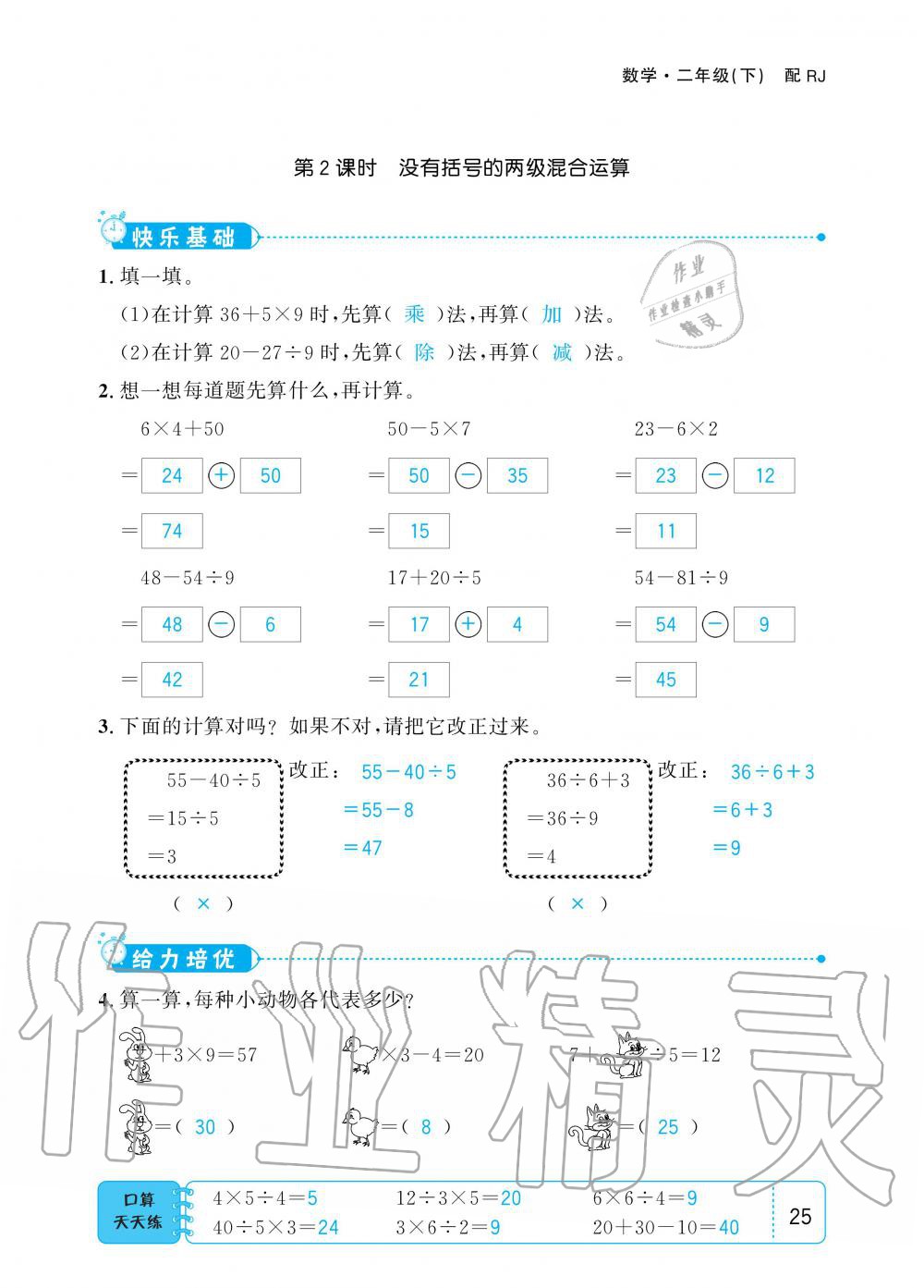 2020年小學(xué)1課3練培優(yōu)作業(yè)本二年級數(shù)學(xué)下冊人教版 第24頁