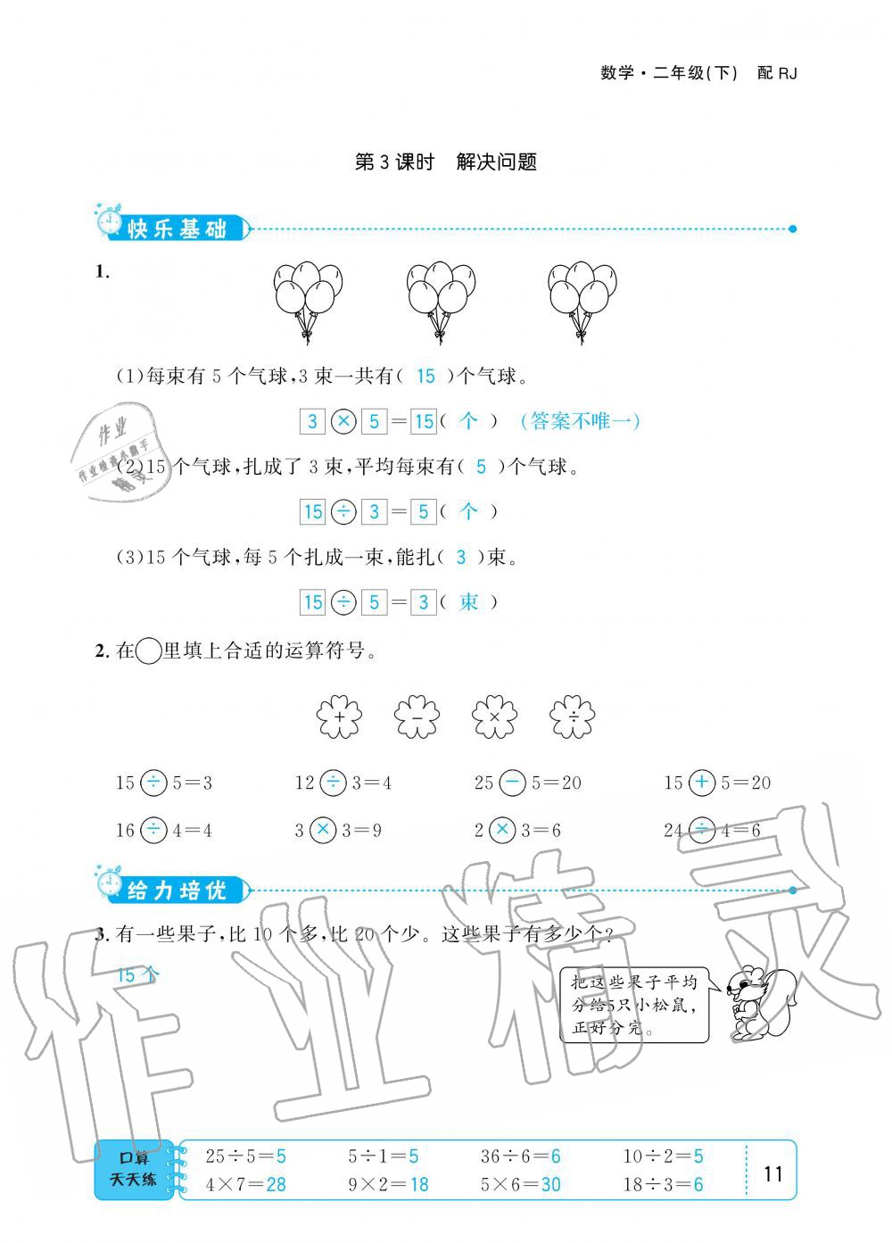 2020年小學(xué)1課3練培優(yōu)作業(yè)本二年級(jí)數(shù)學(xué)下冊(cè)人教版 第11頁(yè)