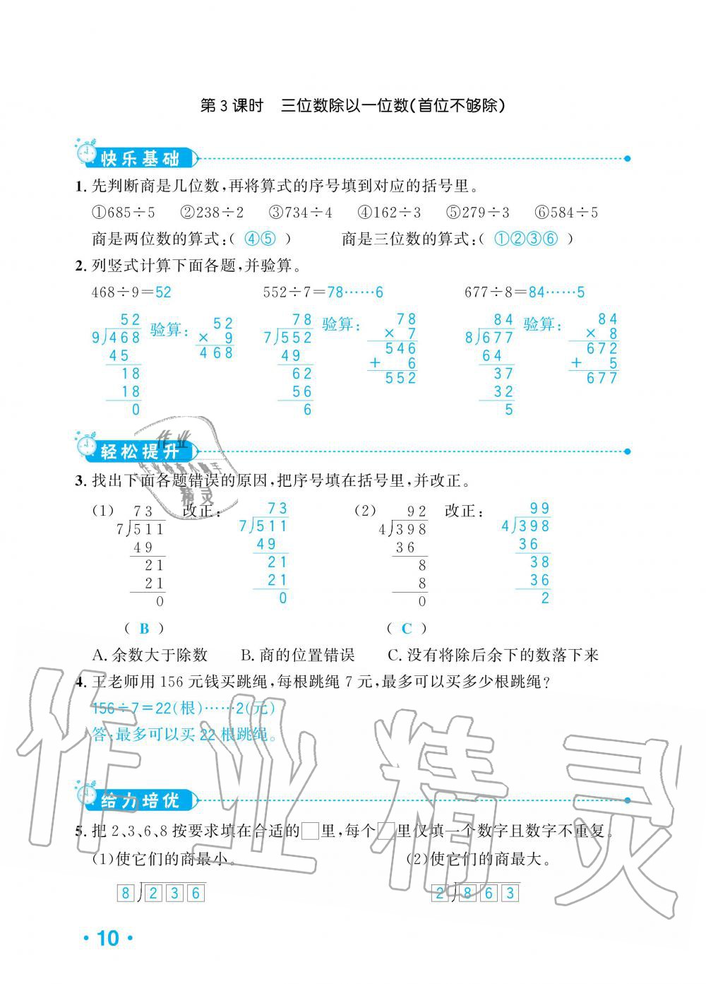 2020年小學1課3練培優(yōu)作業(yè)本三年級數(shù)學下冊人教版 第8頁