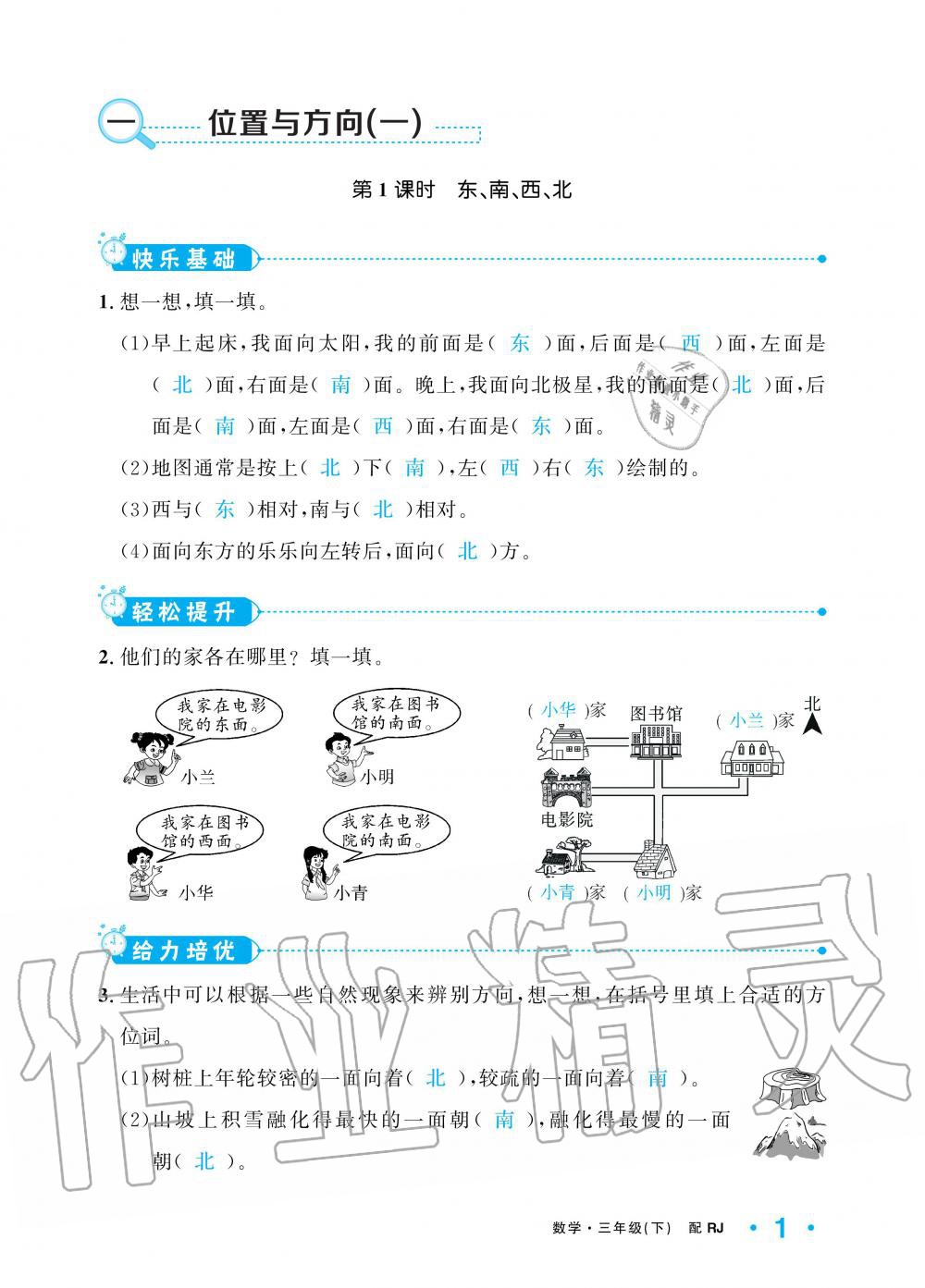 2020年小學(xué)1課3練培優(yōu)作業(yè)本三年級數(shù)學(xué)下冊人教版 第1頁