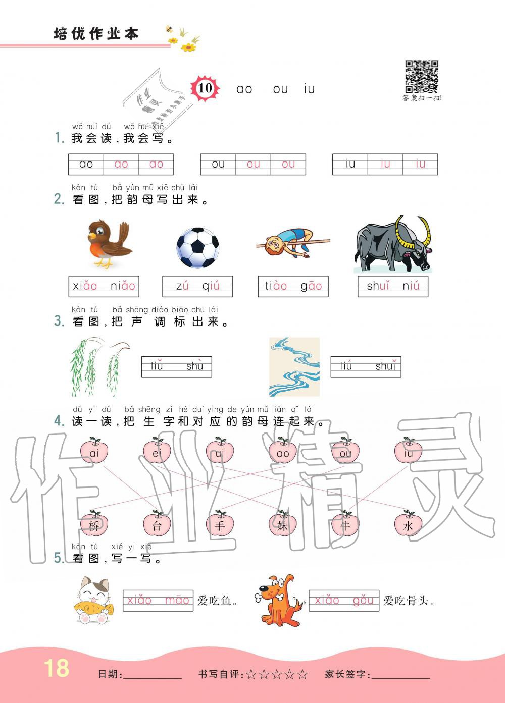 2019年小學(xué)生1課3練培優(yōu)作業(yè)本一年級語文上冊人教版 第18頁