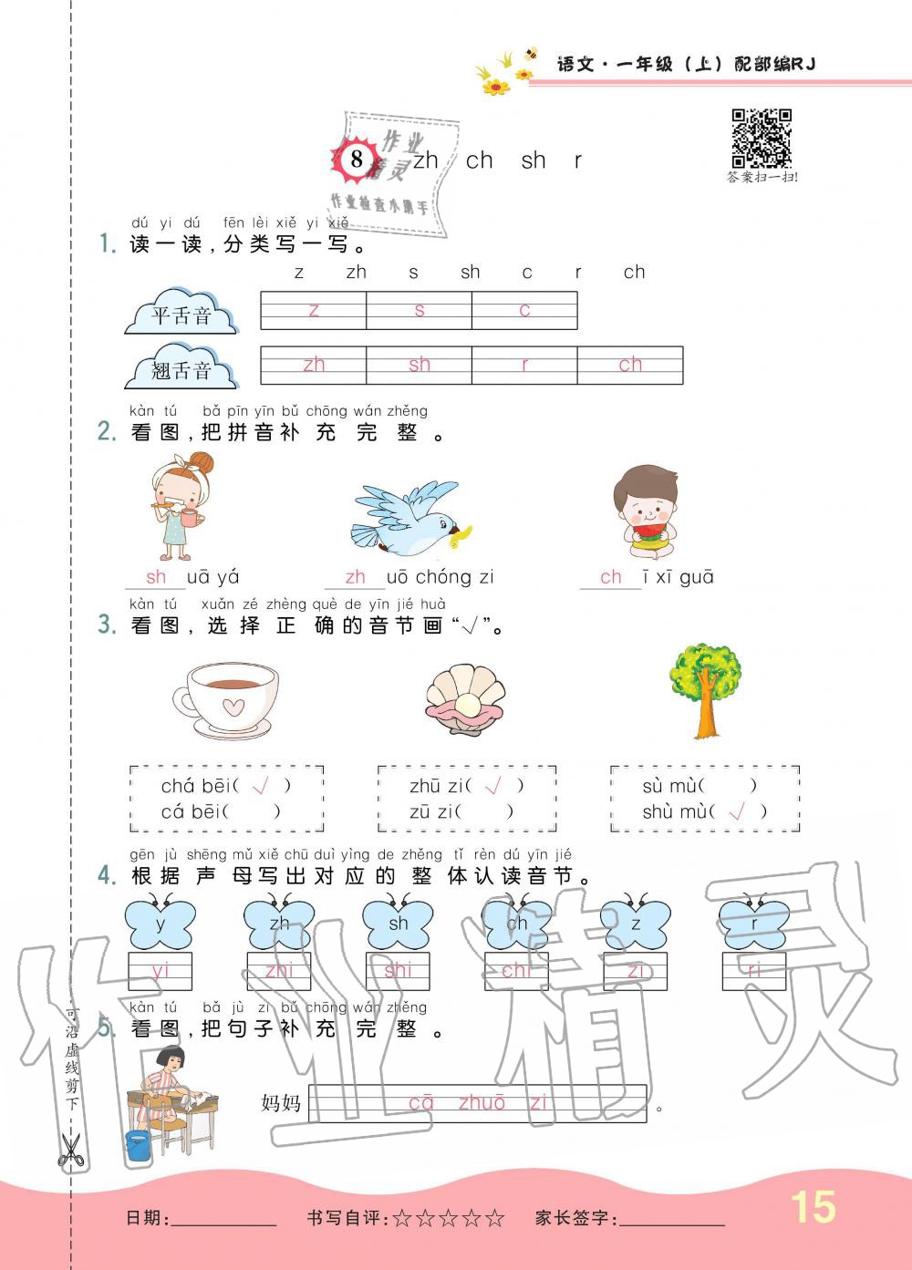 2019年小學(xué)生1課3練培優(yōu)作業(yè)本一年級語文上冊人教版 第15頁