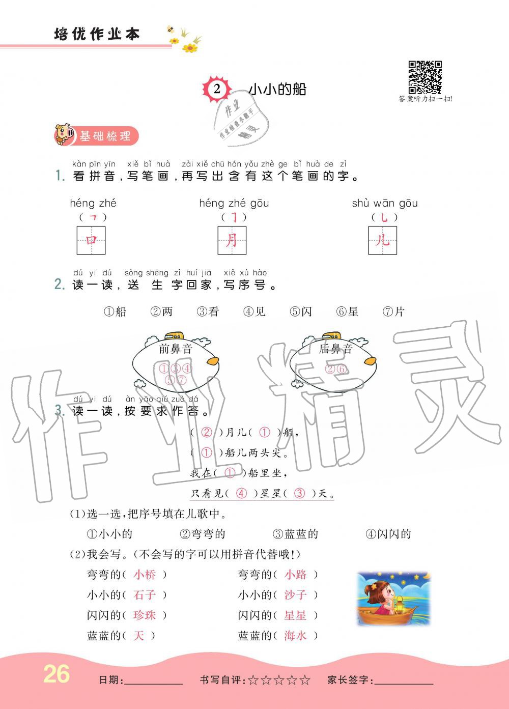 2019年小學生1課3練培優(yōu)作業(yè)本一年級語文上冊人教版 第25頁