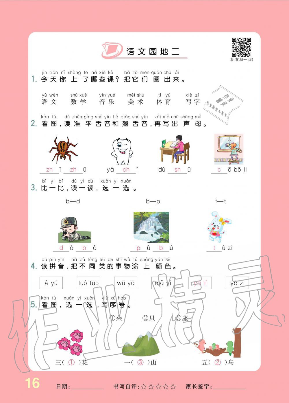 2019年小學生1課3練培優(yōu)作業(yè)本一年級語文上冊人教版 第16頁