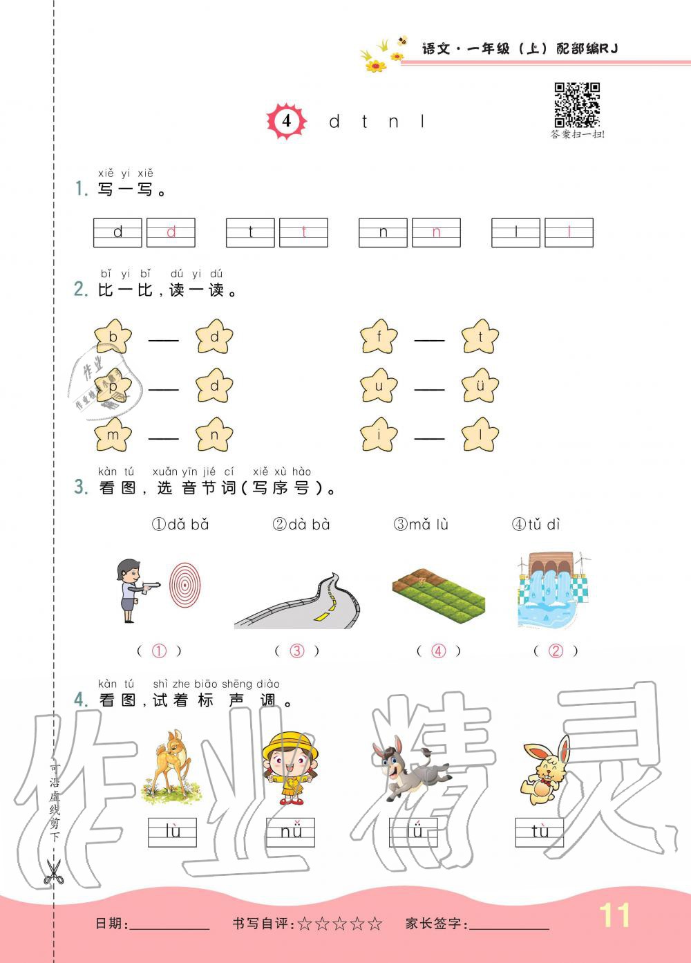 2019年小學(xué)生1課3練培優(yōu)作業(yè)本一年級語文上冊人教版 第11頁