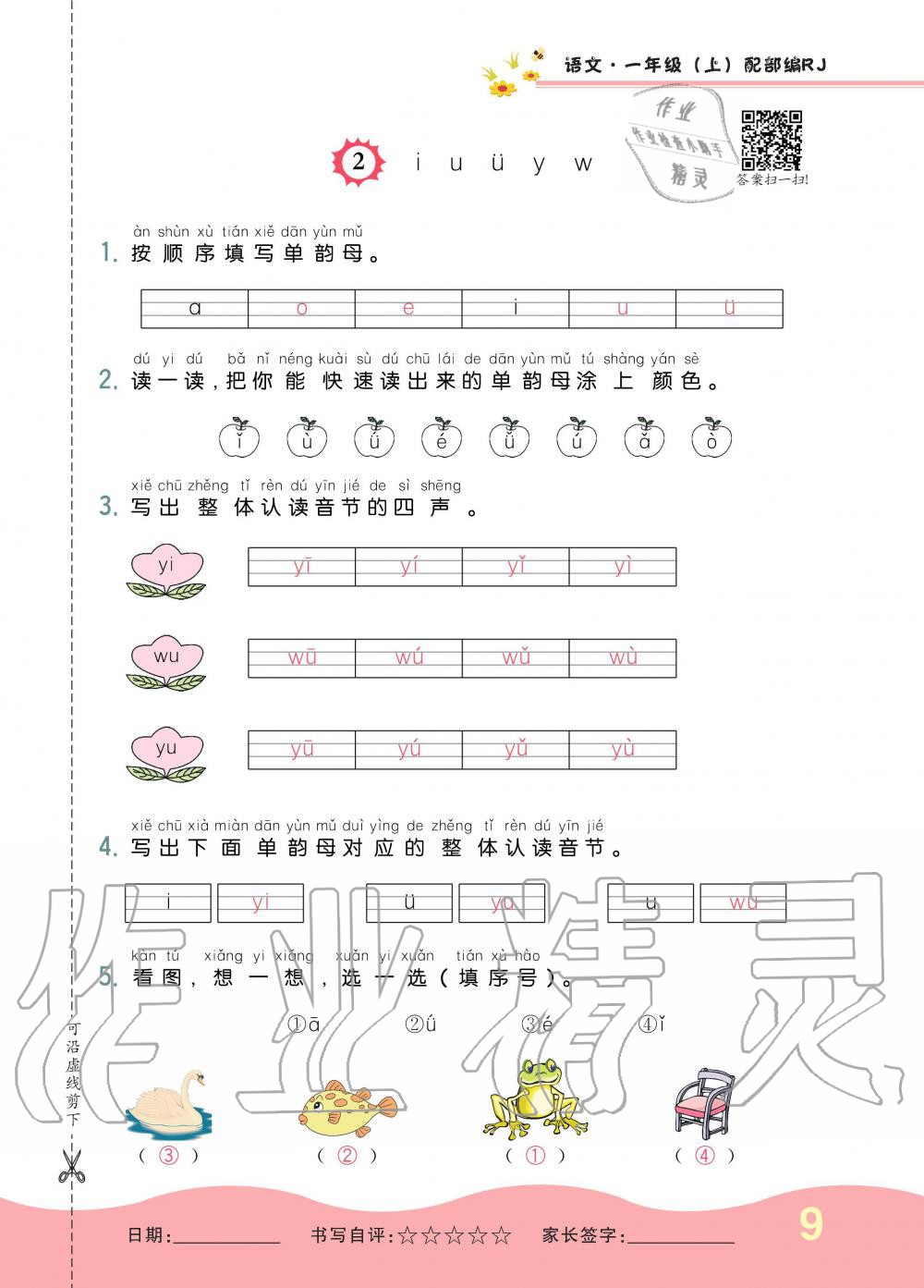 2019年小學(xué)生1課3練培優(yōu)作業(yè)本一年級語文上冊人教版 第9頁