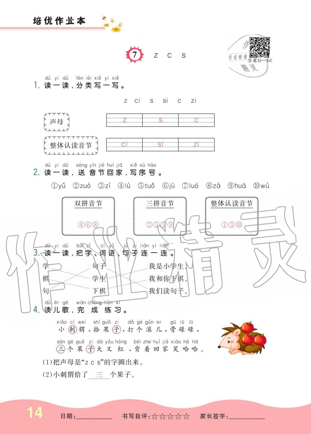 2019年小學(xué)生1課3練培優(yōu)作業(yè)本一年級(jí)語文上冊人教版 第14頁