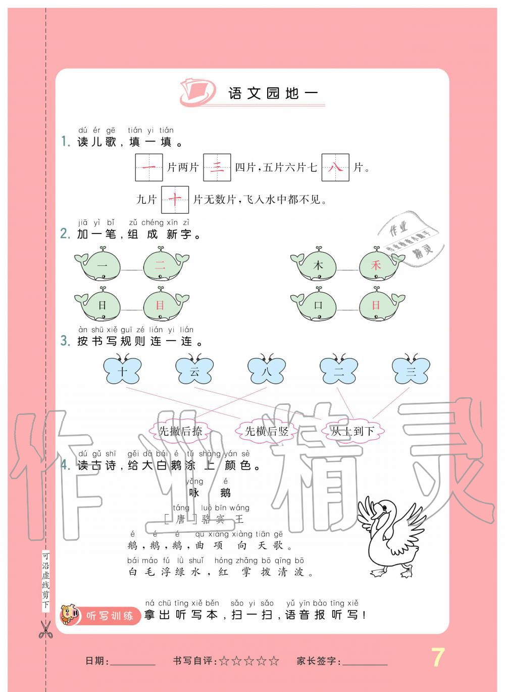 2019年小學生1課3練培優(yōu)作業(yè)本一年級語文上冊人教版 第7頁