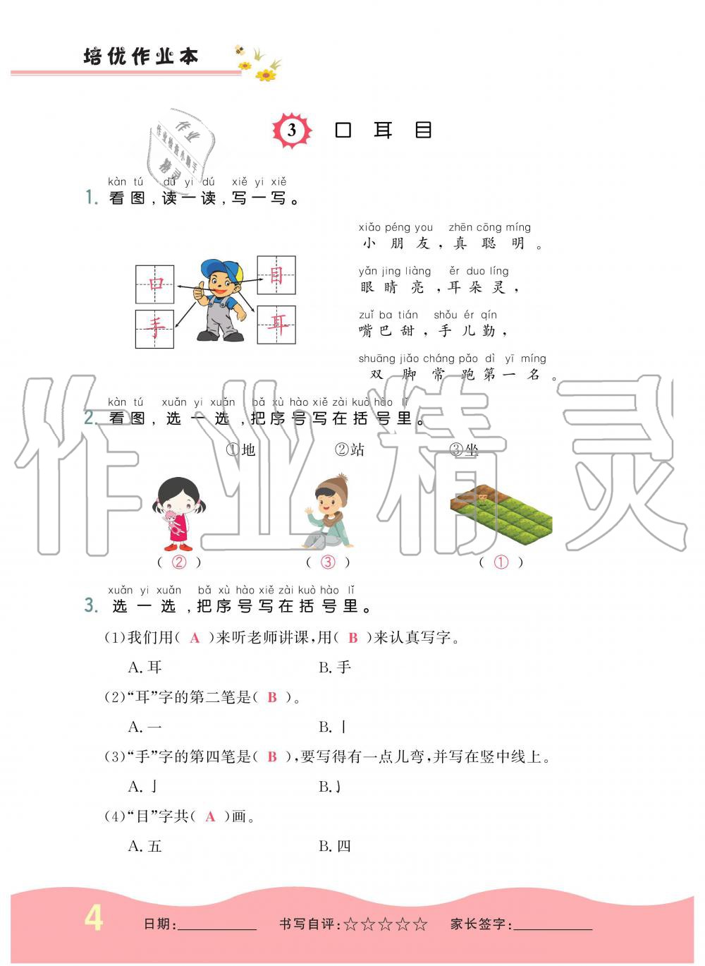 2019年小學(xué)生1課3練培優(yōu)作業(yè)本一年級語文上冊人教版 第4頁