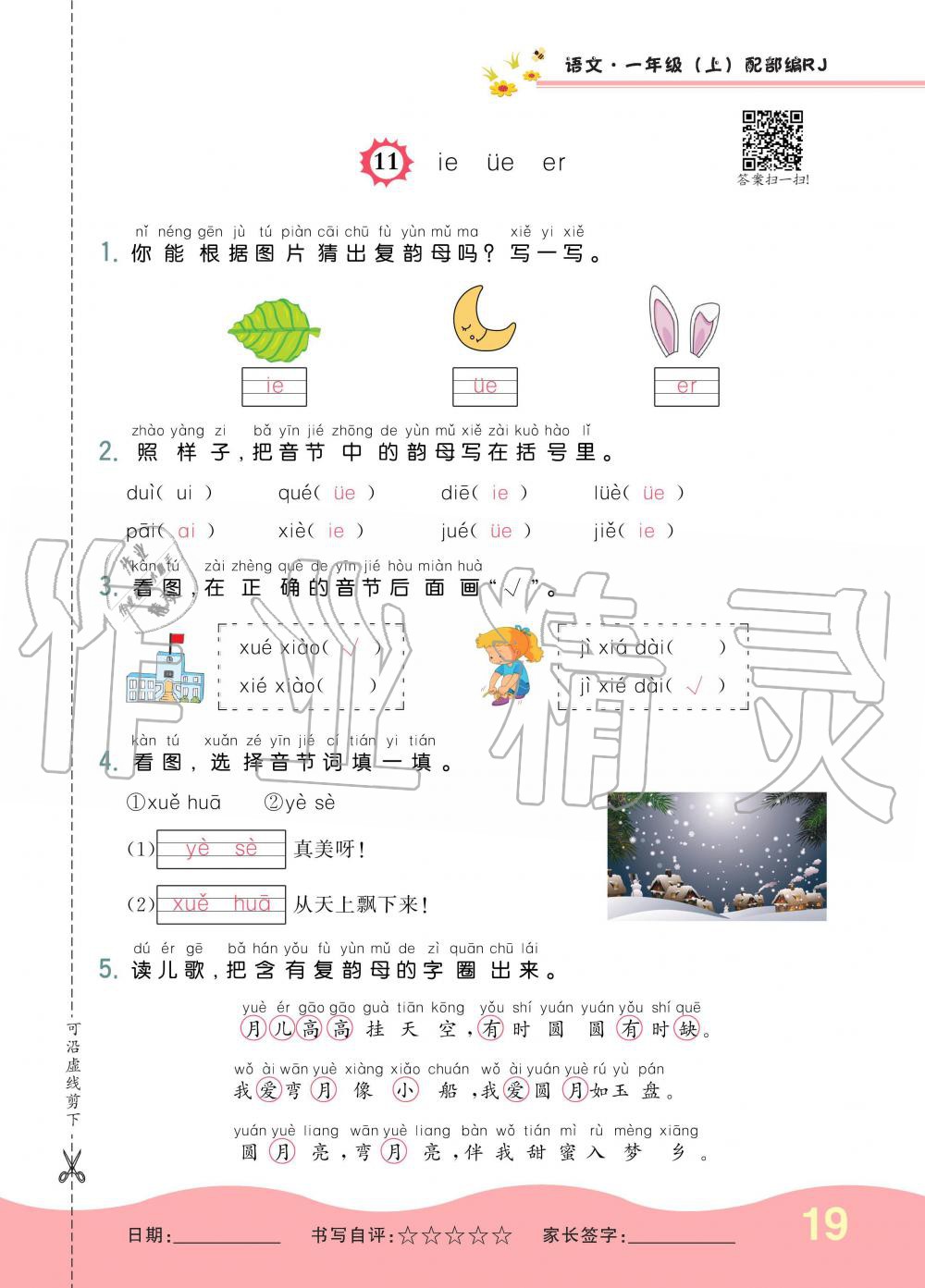 2019年小學(xué)生1課3練培優(yōu)作業(yè)本一年級(jí)語文上冊(cè)人教版 第19頁