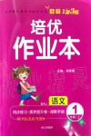 2019年小學(xué)生1課3練培優(yōu)作業(yè)本一年級語文上冊人教版