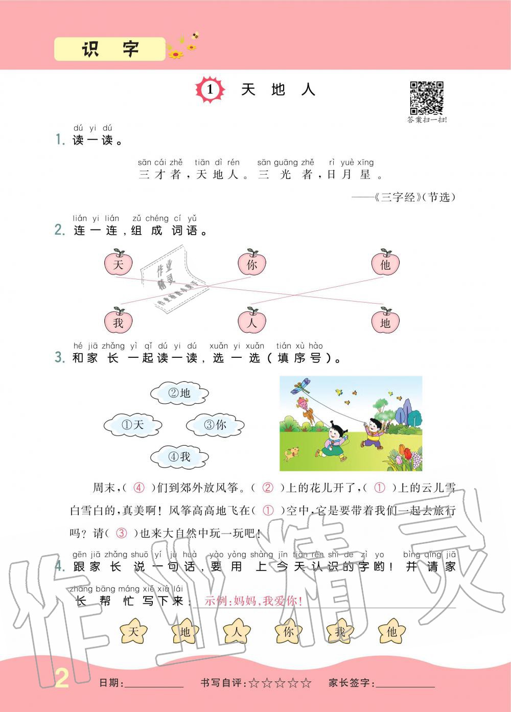 2019年小學(xué)生1課3練培優(yōu)作業(yè)本一年級語文上冊人教版 第2頁