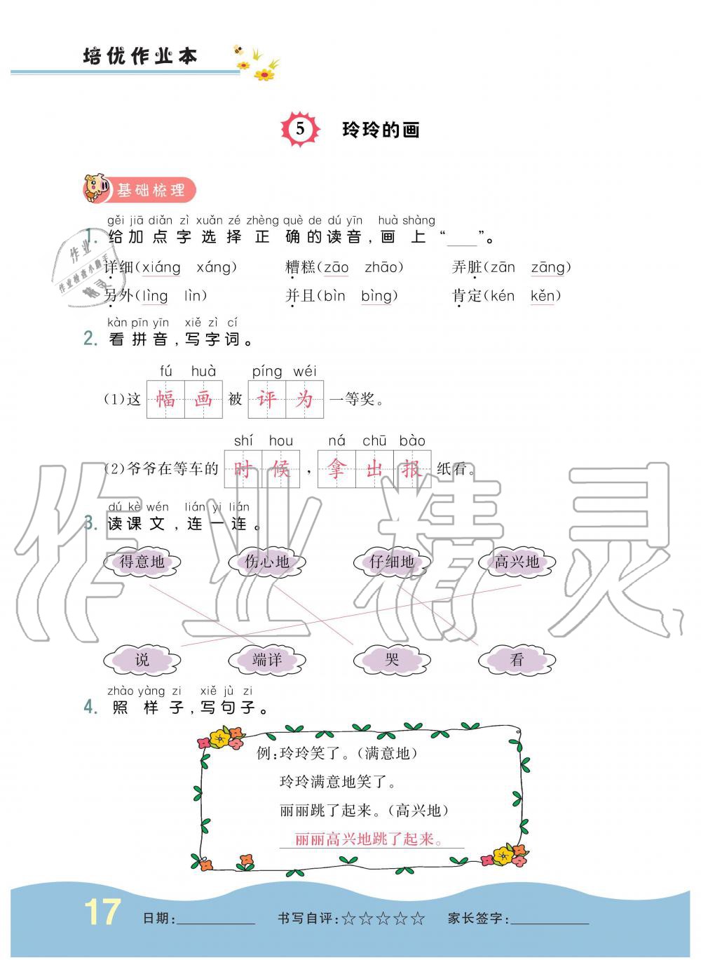 2019年小學(xué)生1課3練培優(yōu)作業(yè)本二年級(jí)語(yǔ)文上冊(cè)人教版 第17頁(yè)