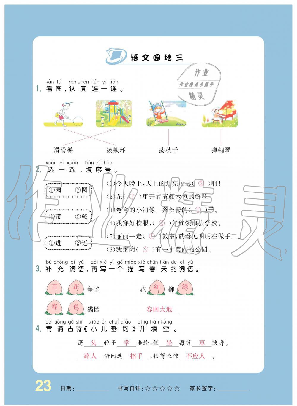 2019年小學(xué)生1課3練培優(yōu)作業(yè)本二年級語文上冊人教版 第23頁