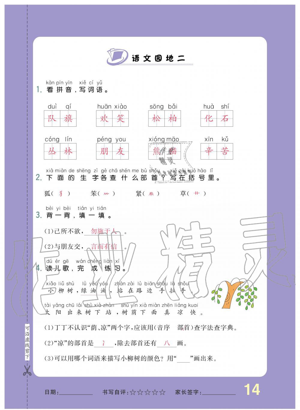 2019年小學(xué)生1課3練培優(yōu)作業(yè)本二年級(jí)語文上冊(cè)人教版 第14頁