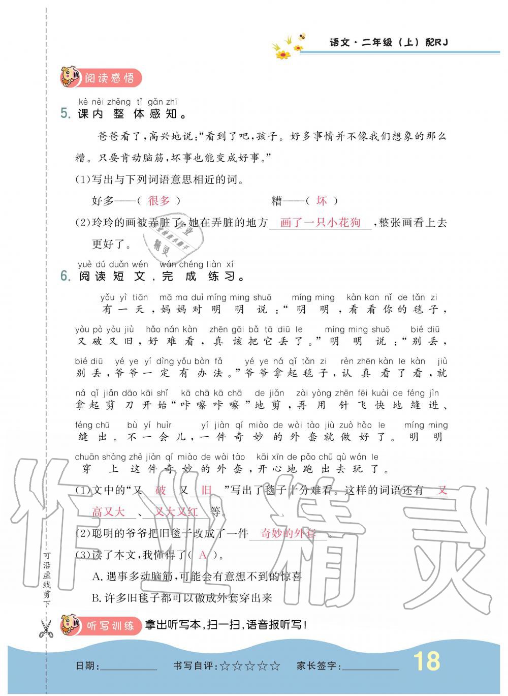 2019年小學(xué)生1課3練培優(yōu)作業(yè)本二年級語文上冊人教版 第18頁