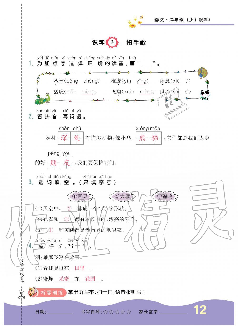 2019年小學(xué)生1課3練培優(yōu)作業(yè)本二年級(jí)語文上冊(cè)人教版 第12頁