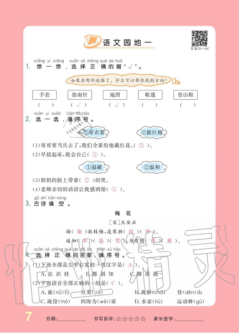 2019年小學(xué)生1課3練培優(yōu)作業(yè)本二年級(jí)語(yǔ)文上冊(cè)人教版 第7頁(yè)