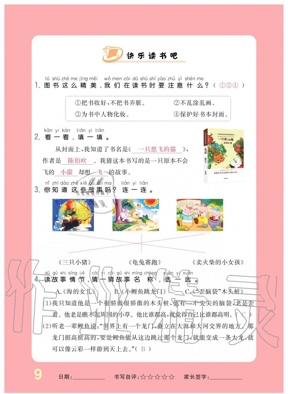 2019年小學(xué)生1課3練培優(yōu)作業(yè)本二年級(jí)語(yǔ)文上冊(cè)人教版 第9頁(yè)