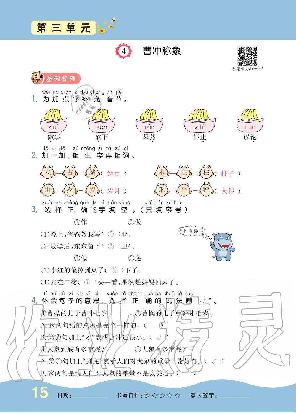 2019年小學(xué)生1課3練培優(yōu)作業(yè)本二年級(jí)語(yǔ)文上冊(cè)人教版 第15頁(yè)