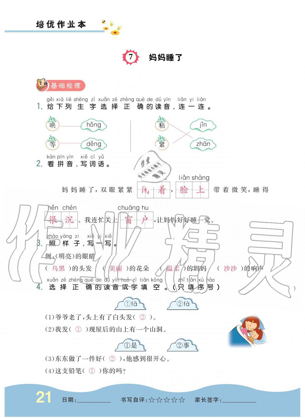 2019年小學(xué)生1課3練培優(yōu)作業(yè)本二年級語文上冊人教版 第21頁