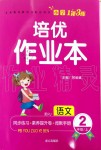 2019年小學(xué)生1課3練培優(yōu)作業(yè)本二年級語文上冊人教版