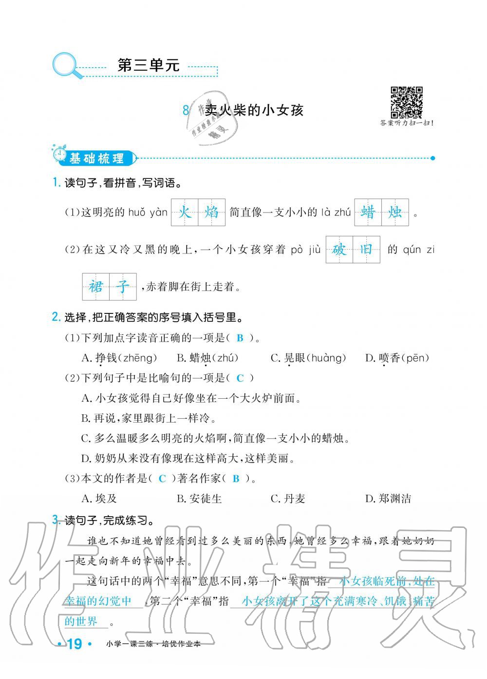 2019年小學(xué)1課3練培優(yōu)作業(yè)本三年級(jí)語(yǔ)文上冊(cè)人教版 第19頁(yè)