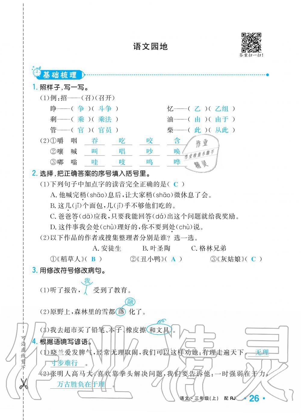 2019年小學(xué)1課3練培優(yōu)作業(yè)本三年級(jí)語(yǔ)文上冊(cè)人教版 第26頁(yè)