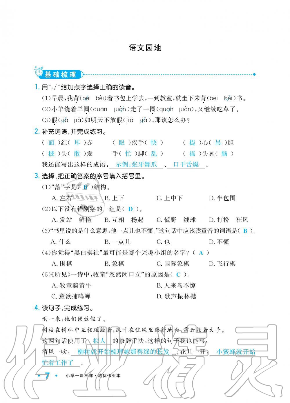 2019年小學(xué)1課3練培優(yōu)作業(yè)本三年級(jí)語文上冊人教版 第7頁