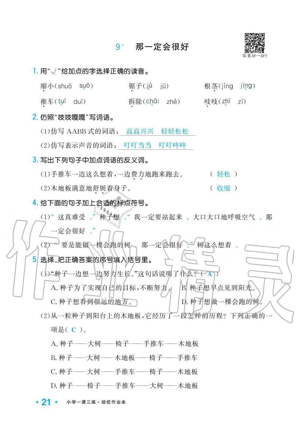 2019年小學(xué)1課3練培優(yōu)作業(yè)本三年級語文上冊人教版 第21頁