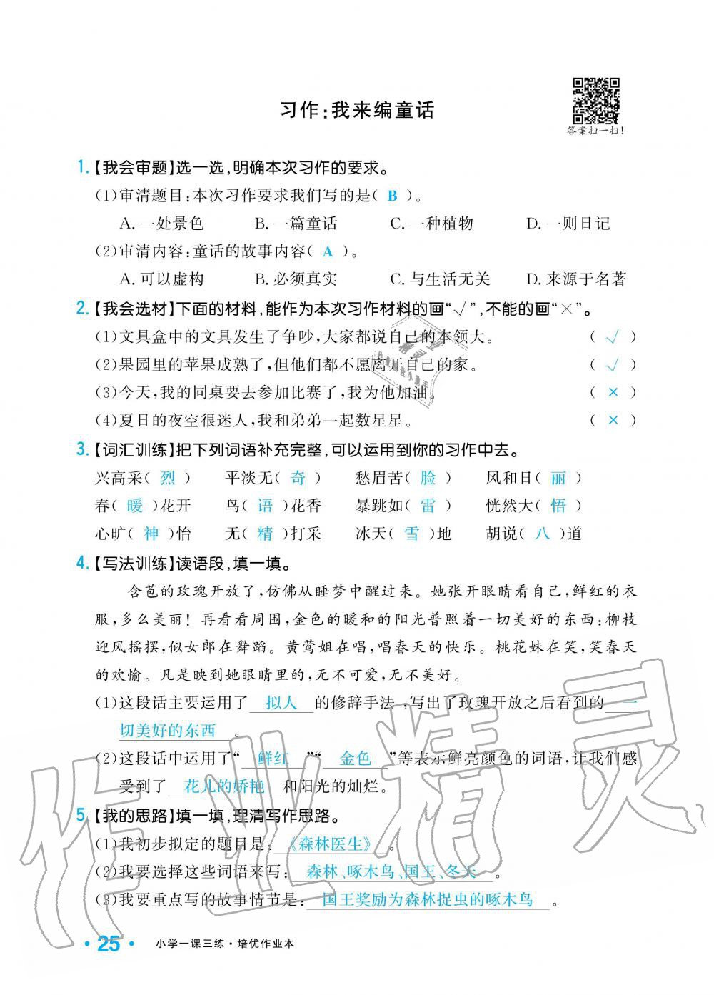 2019年小學(xué)1課3練培優(yōu)作業(yè)本三年級語文上冊人教版 第25頁