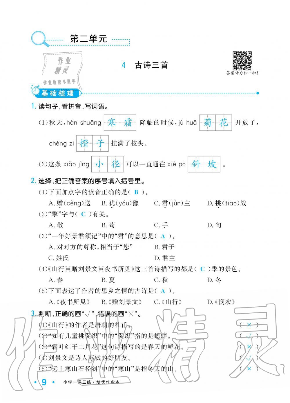 2019年小學(xué)1課3練培優(yōu)作業(yè)本三年級(jí)語(yǔ)文上冊(cè)人教版 第9頁(yè)