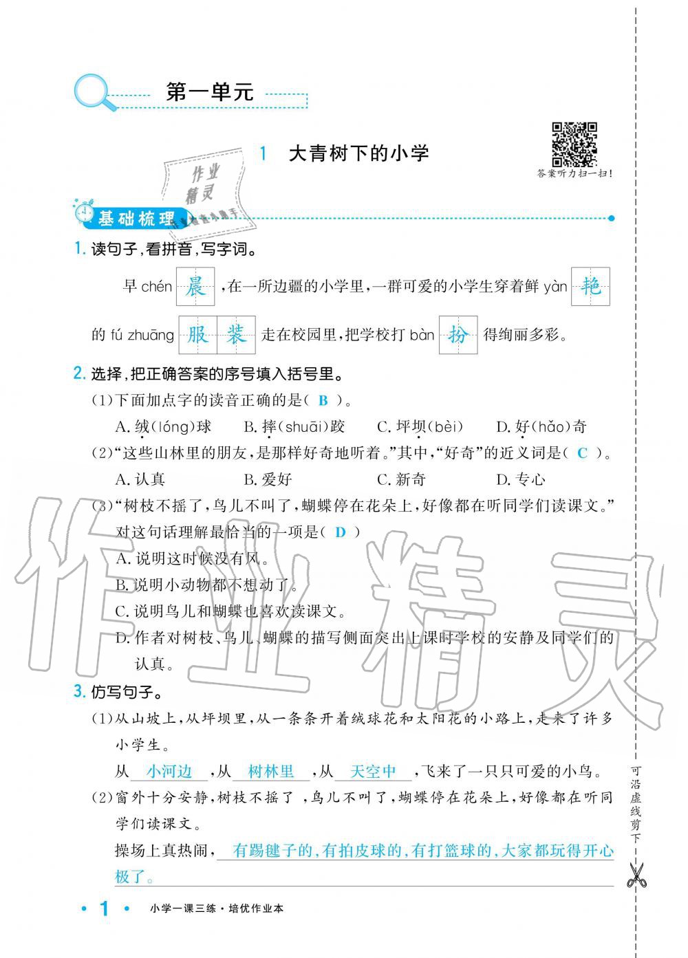 2019年小學1課3練培優(yōu)作業(yè)本三年級語文上冊人教版 第1頁