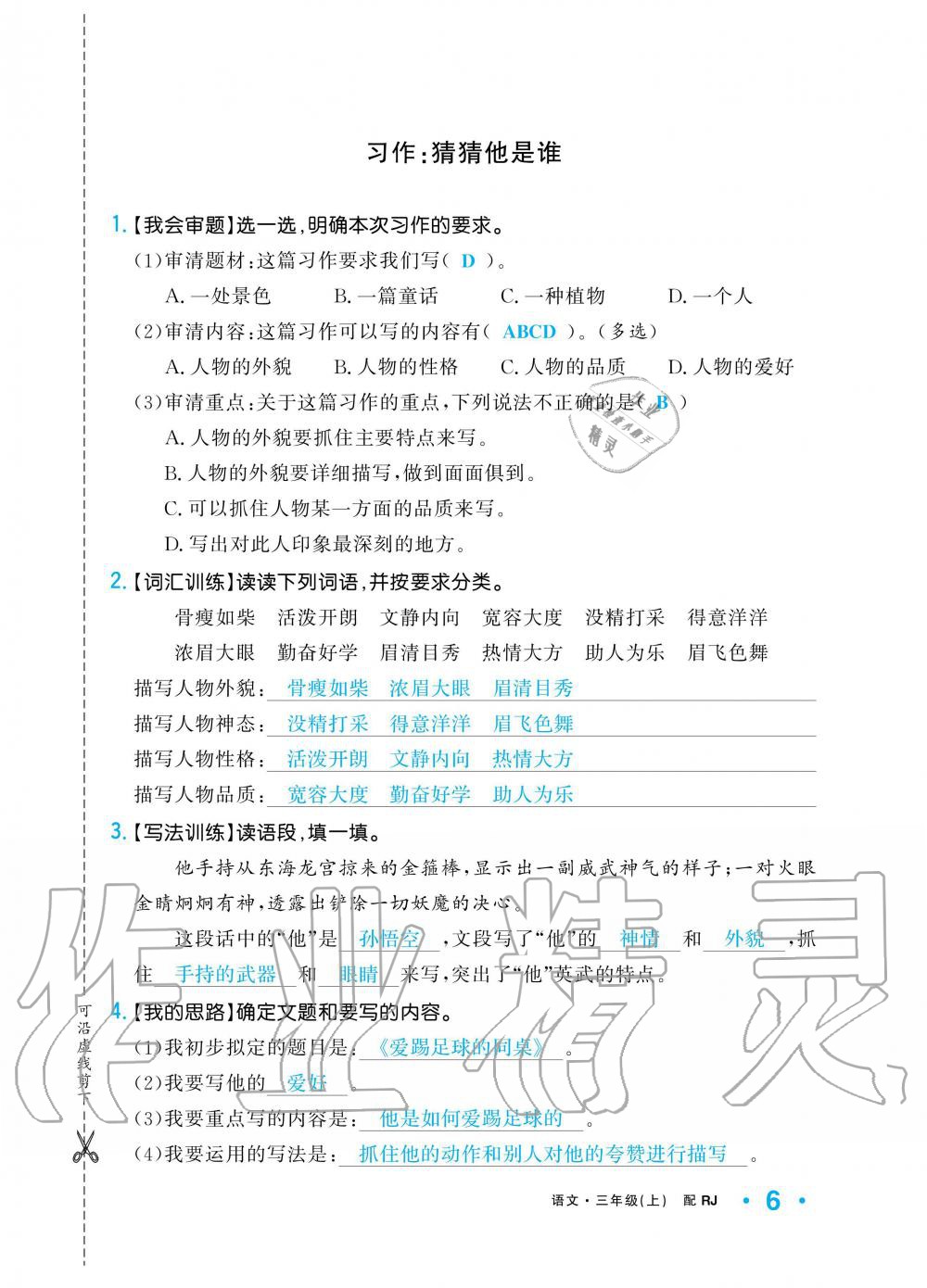 2019年小學(xué)1課3練培優(yōu)作業(yè)本三年級(jí)語文上冊人教版 第6頁