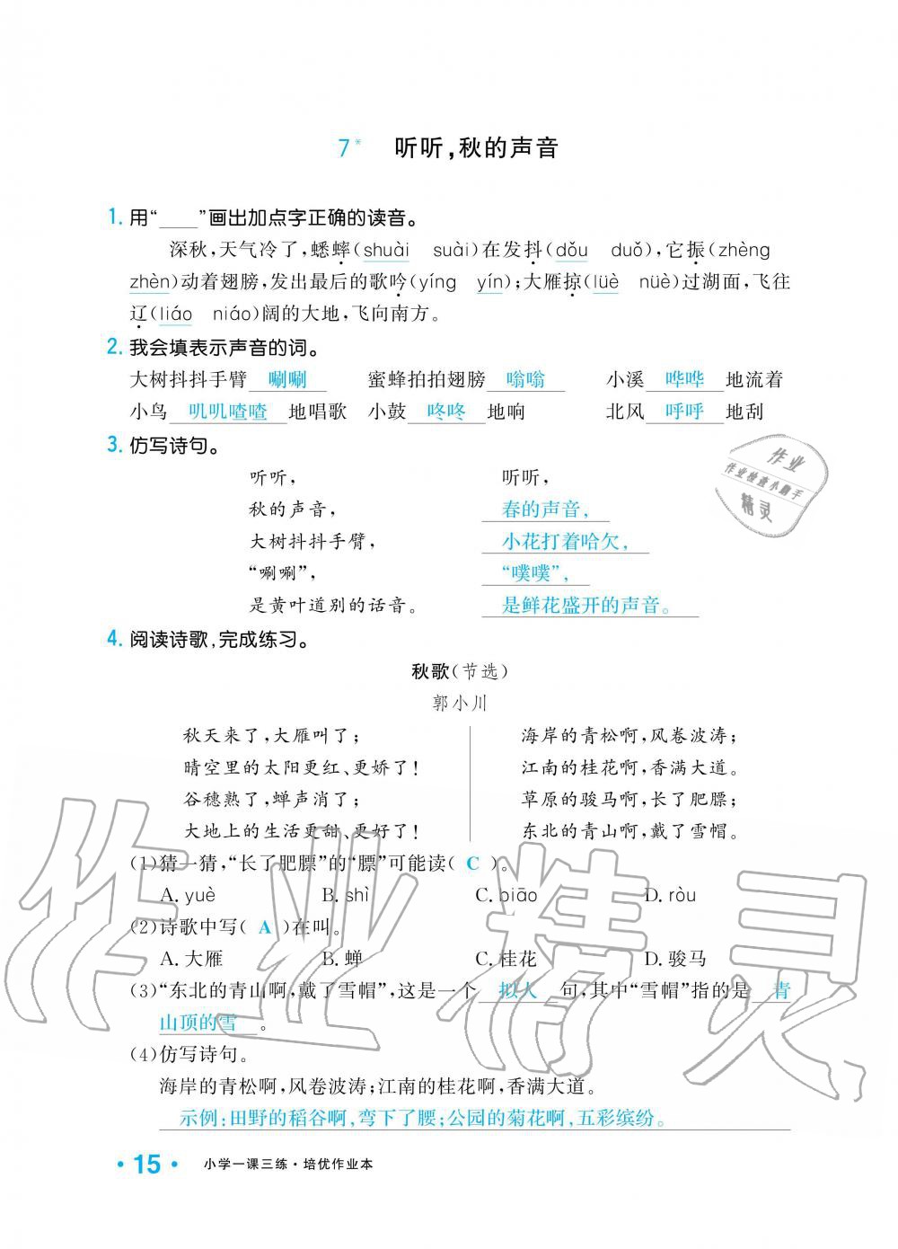 2019年小學1課3練培優(yōu)作業(yè)本三年級語文上冊人教版 第15頁