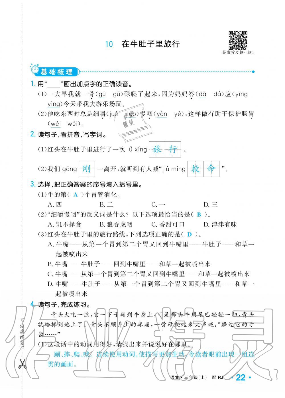 2019年小學(xué)1課3練培優(yōu)作業(yè)本三年級(jí)語文上冊(cè)人教版 第22頁