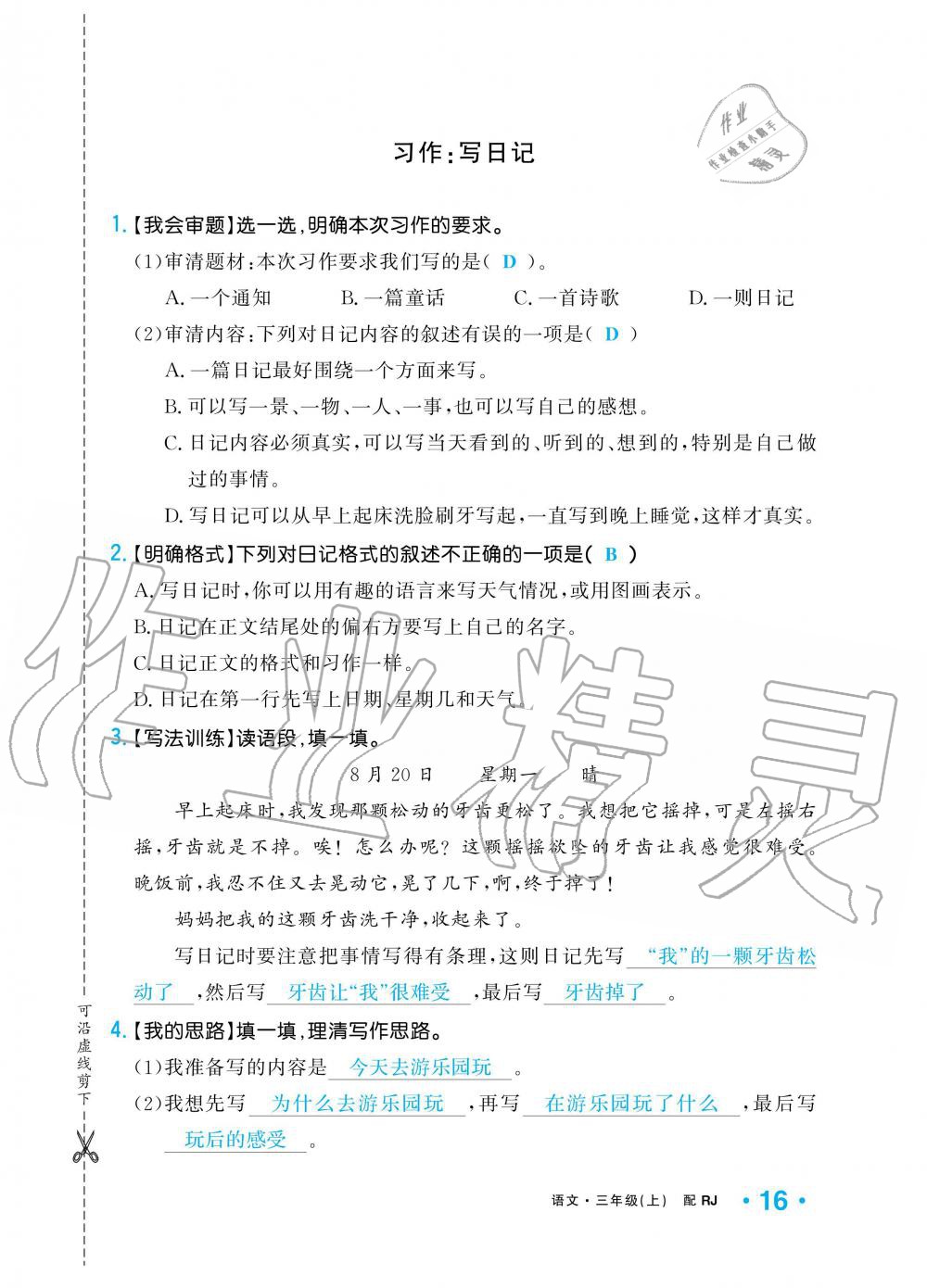 2019年小學(xué)1課3練培優(yōu)作業(yè)本三年級(jí)語(yǔ)文上冊(cè)人教版 第16頁(yè)