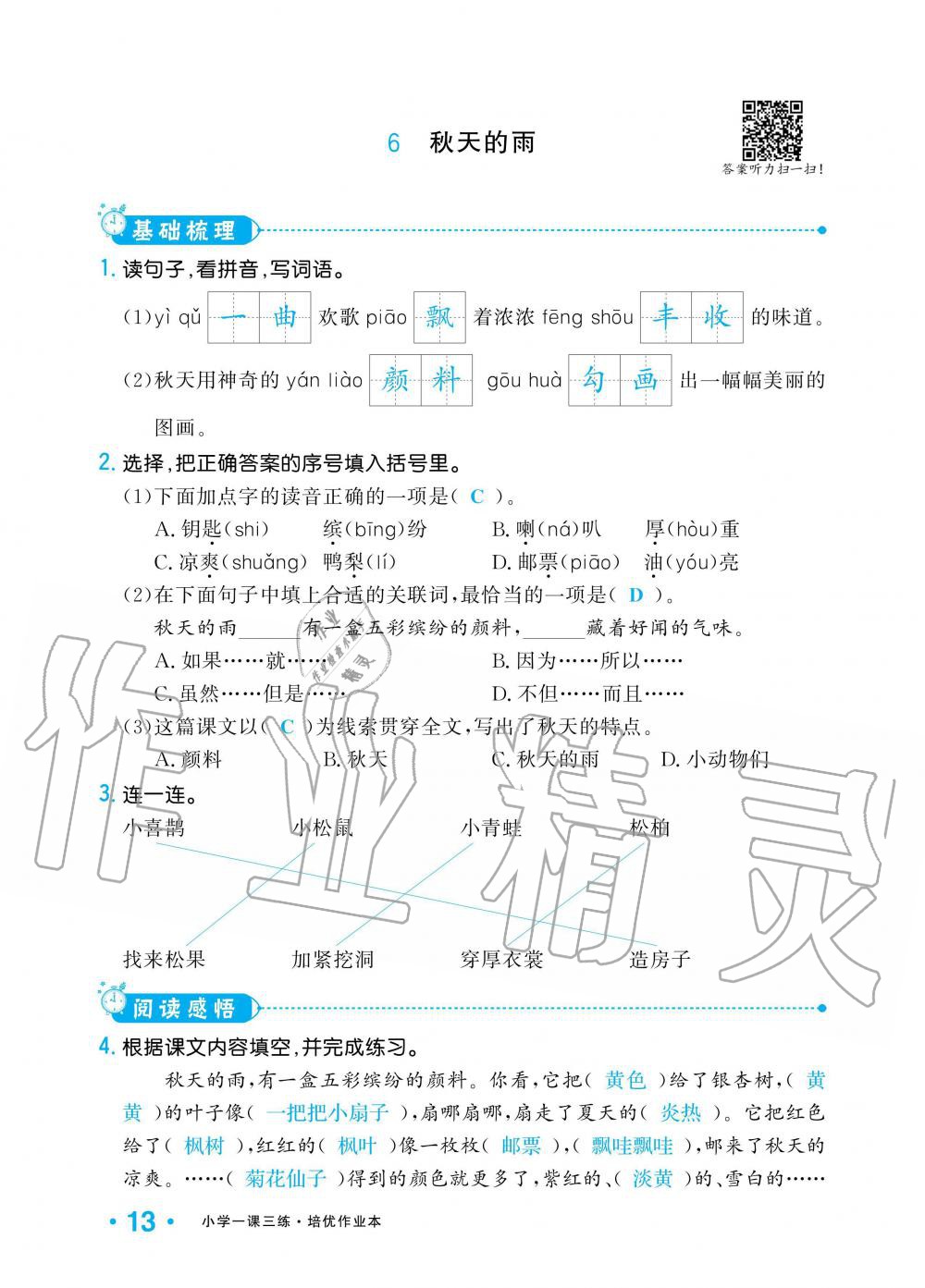 2019年小學1課3練培優(yōu)作業(yè)本三年級語文上冊人教版 第13頁