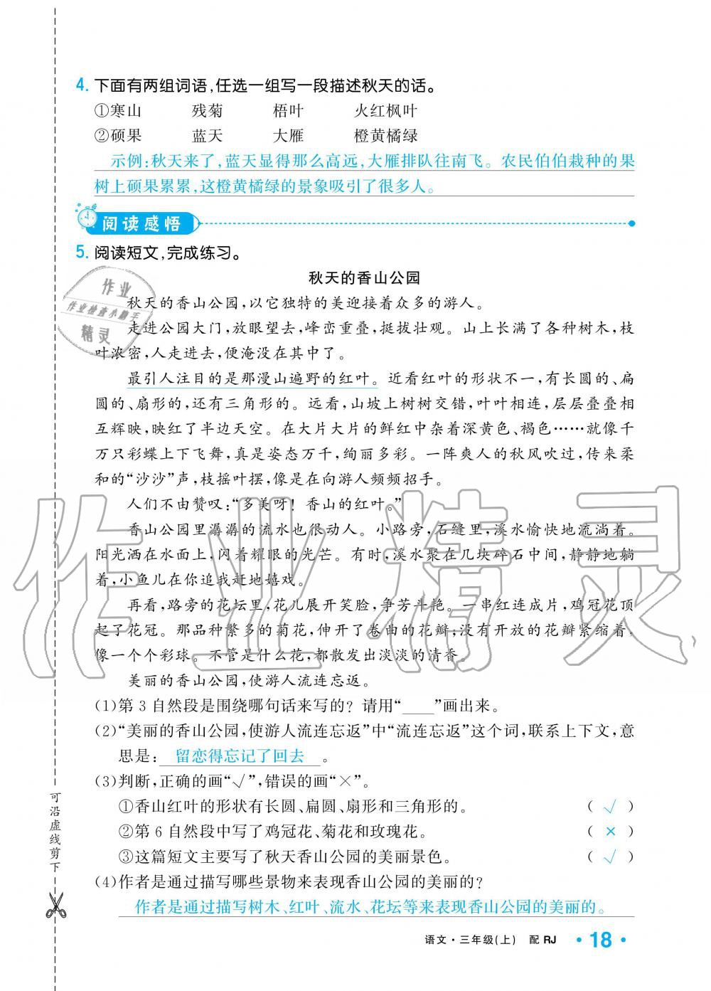 2019年小學(xué)1課3練培優(yōu)作業(yè)本三年級語文上冊人教版 第18頁