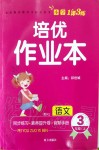 2019年小學(xué)1課3練培優(yōu)作業(yè)本三年級(jí)語(yǔ)文上冊(cè)人教版