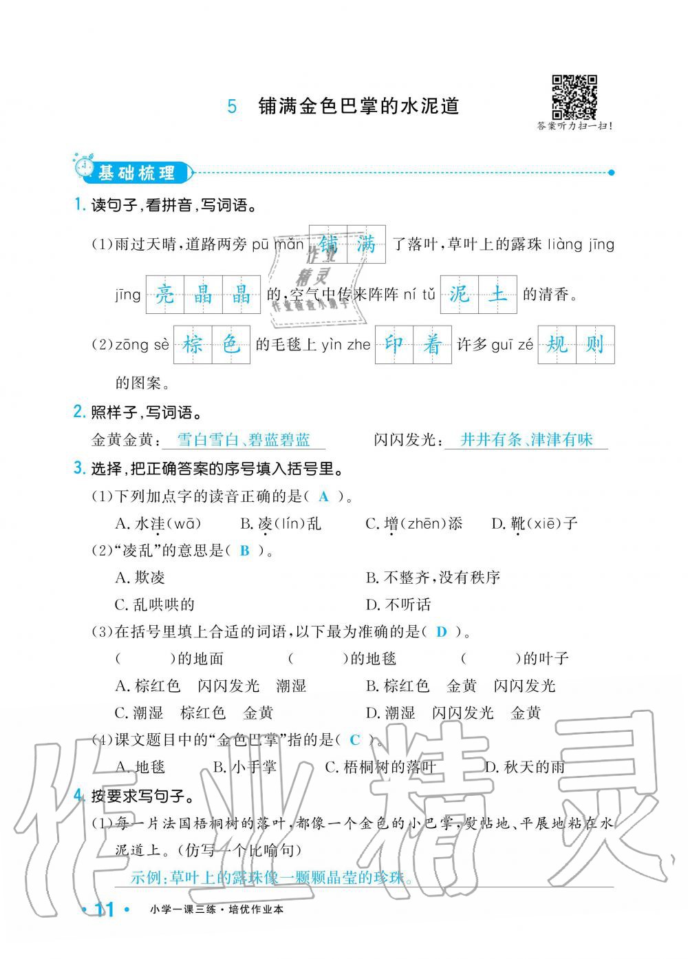 2019年小學(xué)1課3練培優(yōu)作業(yè)本三年級語文上冊人教版 第11頁