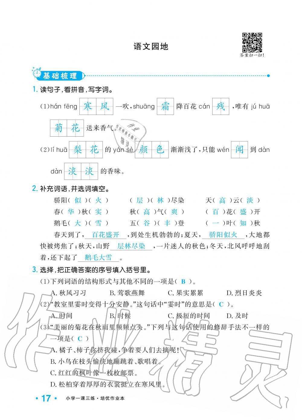 2019年小學(xué)1課3練培優(yōu)作業(yè)本三年級語文上冊人教版 第17頁