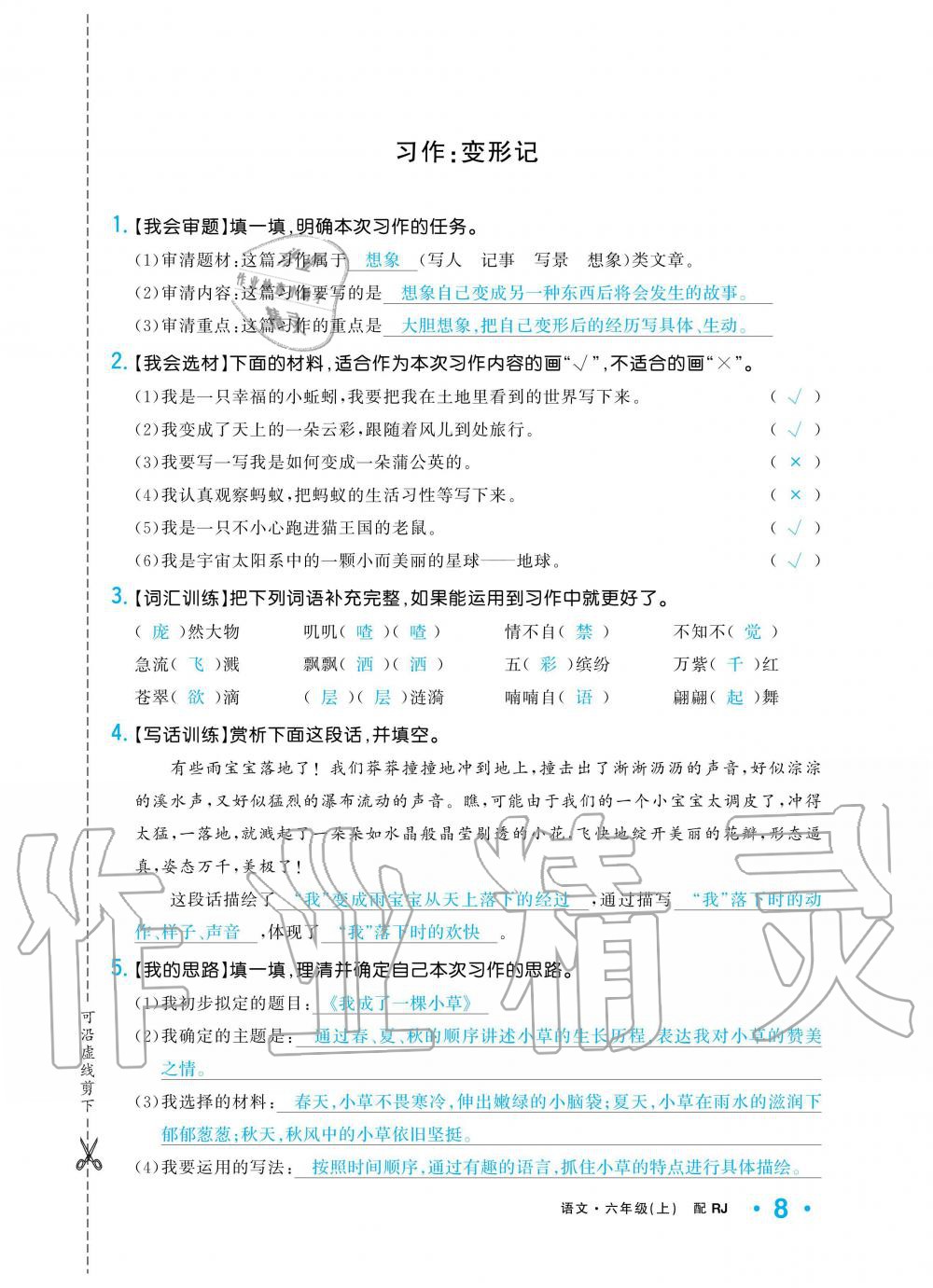 2019年小学1课3练培优作业本六年级语文上册人教版 第8页