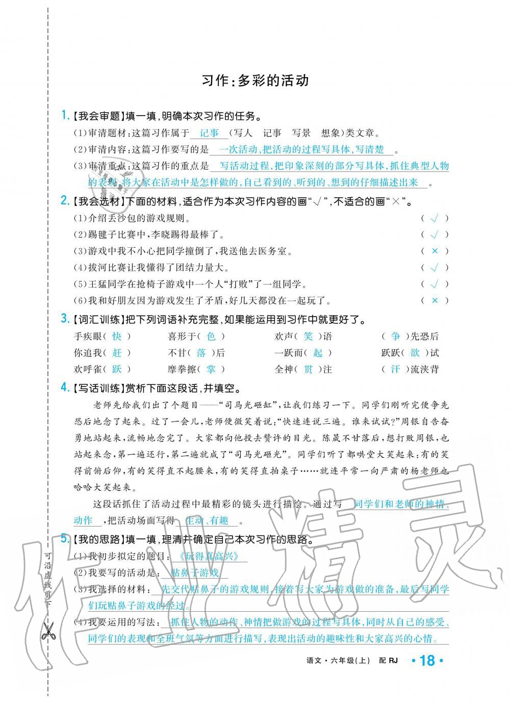 2019年小學(xué)1課3練培優(yōu)作業(yè)本六年級語文上冊人教版 第18頁